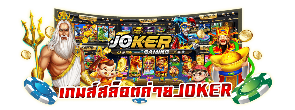 สล็อตโจ๊กเกอร์เว็บใหญ่