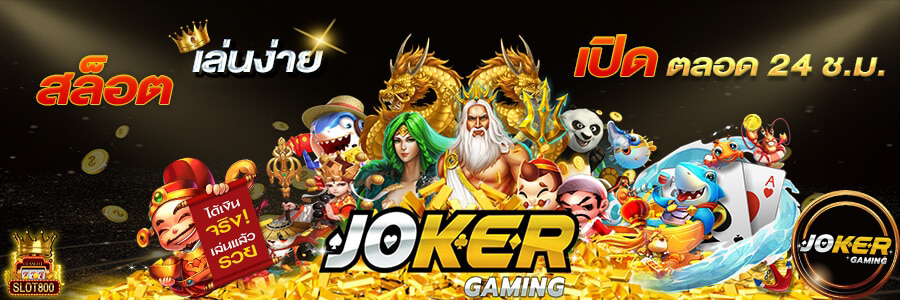 เกมใหม่ Joker